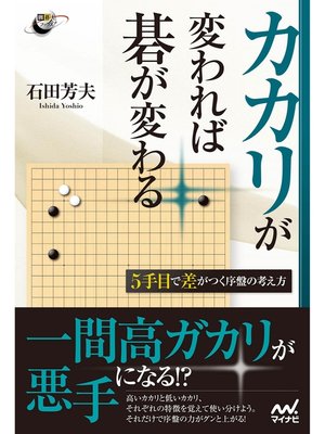 cover image of カカリが変われば碁が変わる　5手目で差がつく序盤の考え方